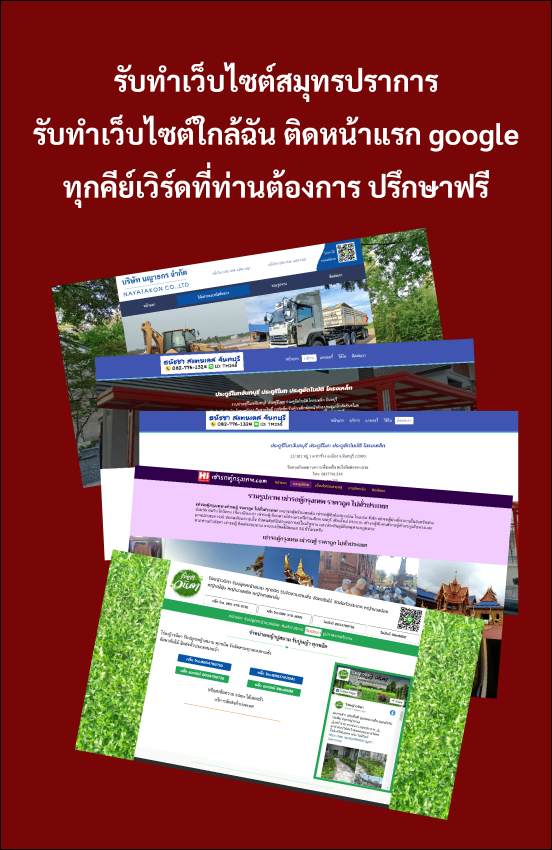 รับทําเว็บไซต์สมุทรปราการ